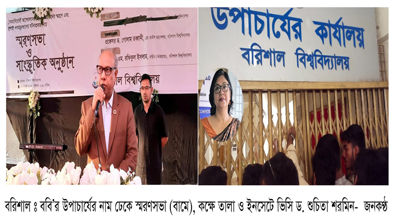 ববি’র উপাচার্যের নাম ঢেকে স্মরণসভা ॥ কক্ষে তালা