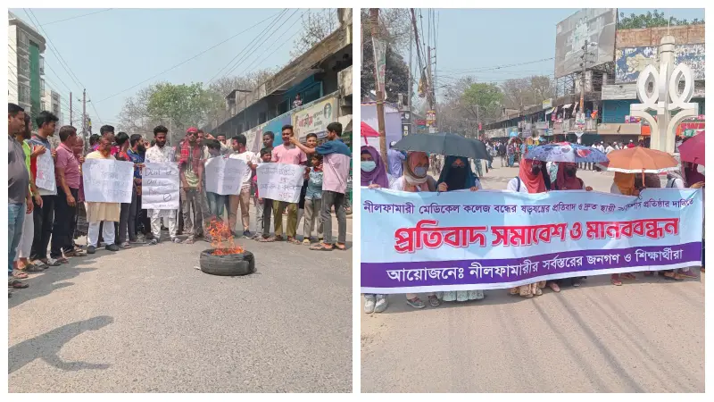 নীলফামারী মেডিক্যাল কলেজ বন্ধের ষড়যন্ত্রের প্রতিবাদে সড়ক অবরোধ