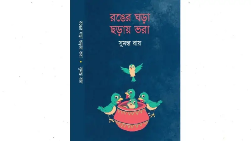 মানবিকতার জয়গানের বহিঃপ্রকাশ ‘রঙের ঘড়া ছড়ায় ভরা’