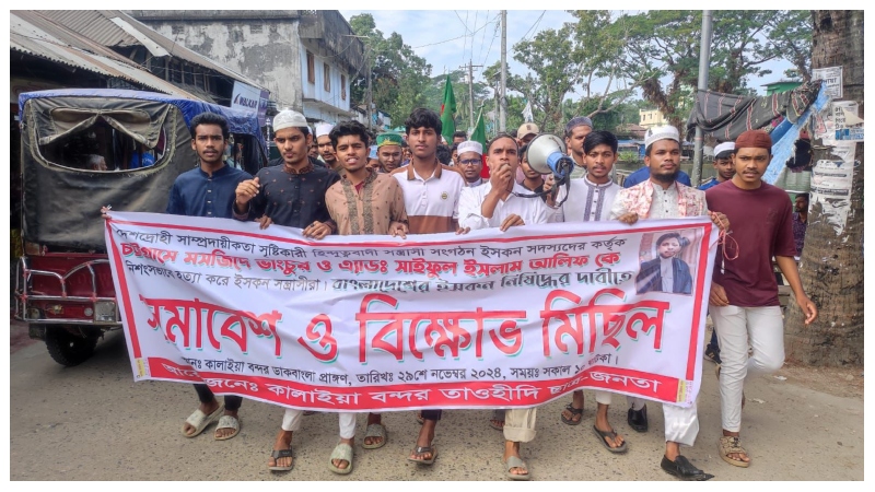 ইসকন নিষিদ্ধের দাবিতে বাউফলে বিক্ষোভ মিছিল ও সমাবেশ