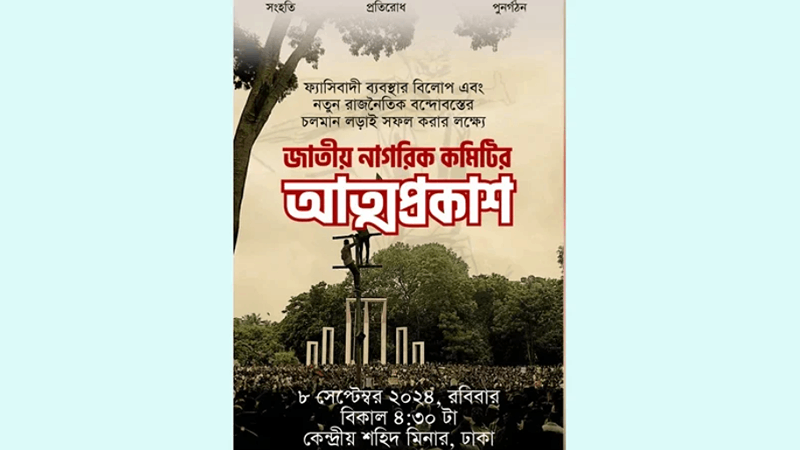 আজ জাতীয় নাগরিক কমিটির আত্মপ্রকাশ 