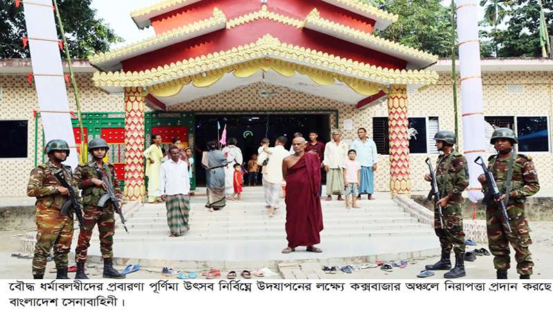 শুভ প্রবারণা পূর্ণিমা উদযাপনকালীন নিরাপত্তা নিশ্চিতে বাংলাদেশ সেনাবাহিনী