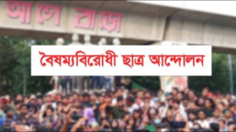 বিজয় দিবসে কর্মসূচি দিলো বৈষম্যবিরোধী ছাত্র আন্দোলন