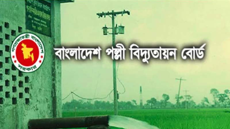 পল্লী বিদ্যুতায়ন বোর্ডে বিশাল নিয়োগ