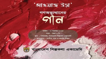 শুক্রবার শিল্পকলায় গণঅভ্যুত্থানের গানের পরিবেশনা