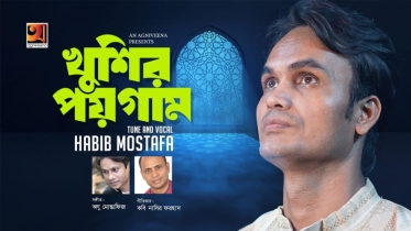 রমযানে খুশির পয়গাম নিয়ে হাবিব মোস্তফা