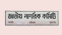 অপসারিত সিটি ও পৌর কাউন্সিলদের সহায়তা কেন চায় নাগরিক কমিটি?