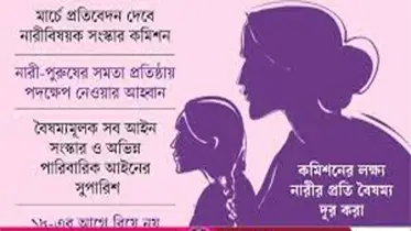 নারীবিষয়ক সংস্কার আবশ্যক