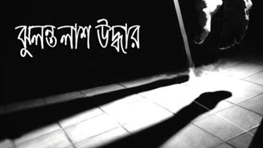 গলাচিপায় গৃহবধূর ঝুলন্ত মরদেহ উদ্ধার