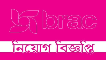 ব্র্যাকে  চাকরির সুযোগ