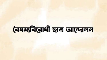 ঘোষণাপত্র নিয়ে জরুরী সংবাদ সম্মেলন ডেকেছে বৈষম্য বিরোধী ছাত্র আন্দোলন