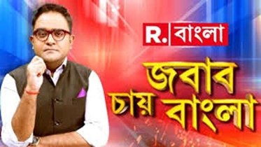 ভারতীয় চ্যানেল ‘রিপাবলিক বাংলা’র নিউজ-কন্টেন্ট নিষিদ্ধ ও ব্লক করতে রিট