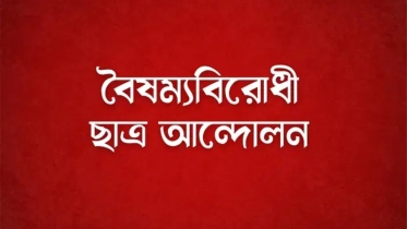 গাজীপুরে হামলার প্রতিবাদে বিক্ষোভ সমাবেশ করবে বৈষম্য বিরোধী ছাত্র আন্দোলন