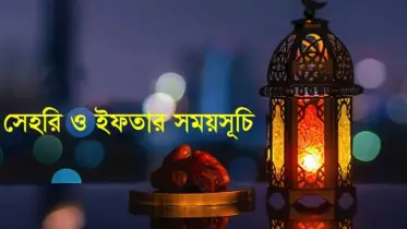 ৪ মার্চ ঢাকা জেলার সেহরি ও ইফতারের সময়সূচি