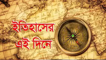 ১৭ ফেব্রুয়ারি: ইতিহাসে আজকের এই দিনে