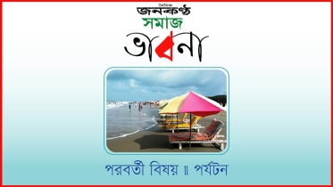 সমাজ ভাবনায় এবারের বিষয়: পর্যটন