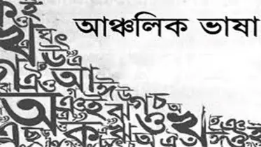 আঞ্চলিক ভাষাকেও সম্মান করা বাঞ্ছনীয়