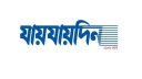 দৈনিক ‘যায়যায়দিন’ পত্রিকার ডিক্লেয়ারেশন বাতিল