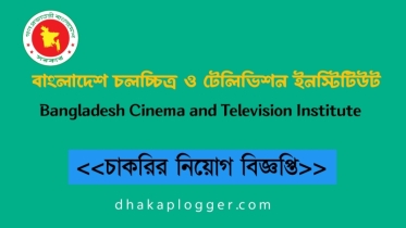 নিয়োগ বিজ্ঞপ্তি প্রকাশ করেছে বাংলাদেশ চলচ্চিত্র ও টেলিভিশন ইনস্টিটিউট