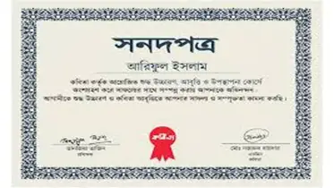 শুধু সার্টিফিকেট অর্জন নয়