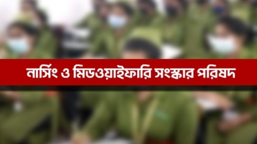 নার্সিং ও মিডওয়াইফারি সংস্কার পরিষদের কর্মবিরতির ডাক