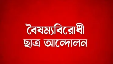 আ. লীগ নিষিদ্ধে বৈষম্যবিরোধী ছাত্রদের নতুন কর্মসূচি ঘোষণা