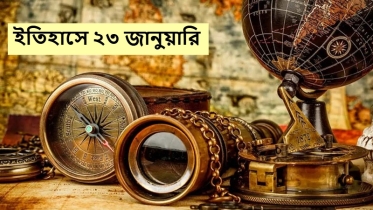 ইতিহাসে ২৩ জানুয়ারি