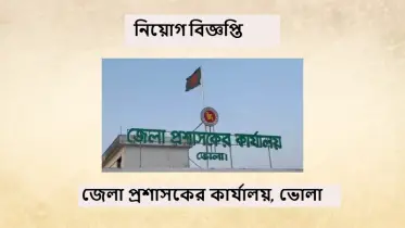 নিয়োগ বিজ্ঞপ্তি:জেলা প্রশাসকের কার্যালয়, ভোলা