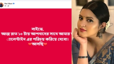 অবশেষে লাইভে পরীমনি জানালেন কে তার ভ্যালেন্টাইন!