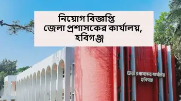 নিয়োগ বিজ্ঞপ্তি:জেলা প্রশাসকের কার্যালয়, হবিগঞ্জ