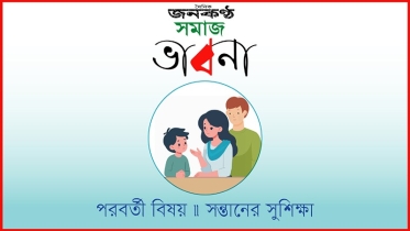 সমাজ ভাবনায় এবারের বিষয়: সন্তানের সুশিক্ষা