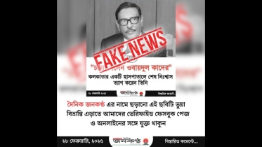 দৈনিক জনকণ্ঠকে জড়িয়ে ওবায়দুল কাদেরের ভুয়া ফটোকার্ড প্রচারণা