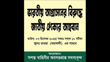 সশস্ত্র বাহিনীর অবসরপ্রাপ্ত সদস্যবৃন্দের প্রতিবাদ সমাবেশ