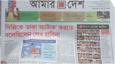 স্বৈরাচারী হাসিনার পতনে ফিরে এল “আমার দেশ”