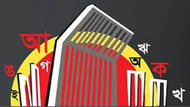 ভাষাদূষণ বন্ধ করুন