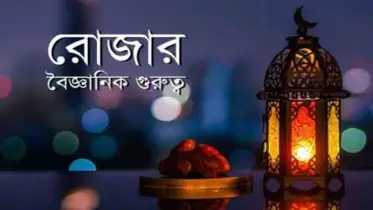 আধুনিক বিজ্ঞানের দৃষ্টিতে রোজার বিস্ময়কর উপকারিতা