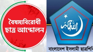 দাওয়াত পায়নি শিবির-বৈষম্যবিরোধী ছাত্র আন্দোলন