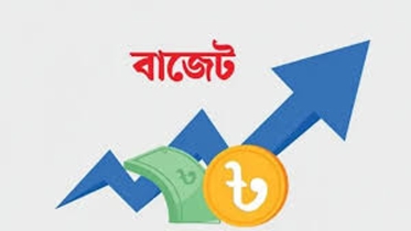 আগামী বাজেটে যে বিষয়ে গুরুত্ব দেওয়া জরুরি