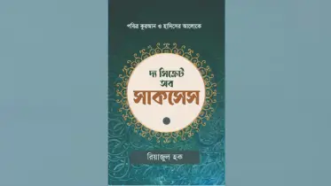 একুশে বইমেলায় রিয়াজুল হকের ’দ্য সিক্রেট অব সাকসেস’