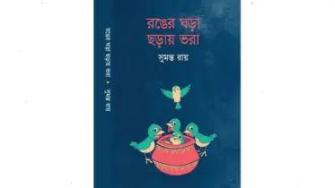 মানবিকতার জয়গানের বহিঃপ্রকাশ ‘রঙের ঘড়া ছড়ায় ভরা’