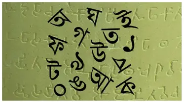 বিকৃতির কবলে বাংলা ভাষা: দায়ী করা হচ্ছে একাধিক বিষয়