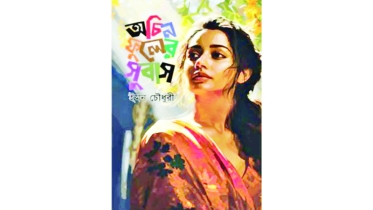 ত্রিমাত্রিক ভালোবাসার উপন্যাস