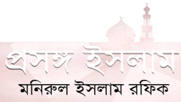 তাওয়াক্কুল বিষয়ে শাকীক বলখীর (র.) কতিপয় উপদেশ