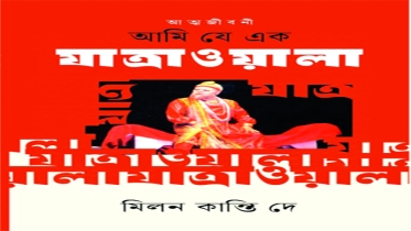 ‘আমি যে এক যাত্রাওয়ালা’