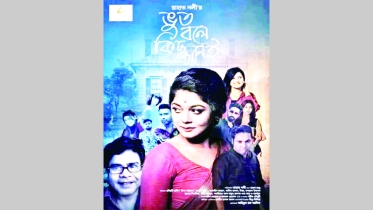 ফিকশন নাটক ‘ভূত বলে কিছু নেই’