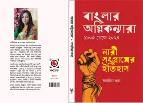 একুশের বইমেলায় মোড়ক উন্মোচন সাবরিনা শুভ্রার ’বাংলার অগ্নিকন্যরা’ বইয়ের