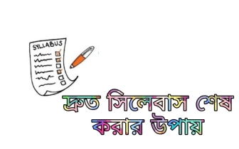 শেষ সময় দ্রুত সিলেবাস শেষ করার ৫টি কার্যকরী কৌশল