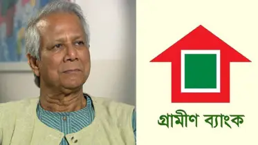 গ্রামীণ ব্যাংকে পাঁচ শতাংশ মালিকানা সরকারের