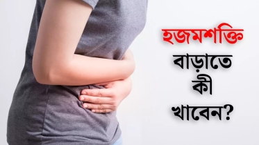 হজমশক্তি বাড়ানোর জন্য যা খাবেন