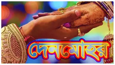 বিবাহবিচ্ছেদের পরও দিতে হবে দেনমোহর? কী বলছে আইন